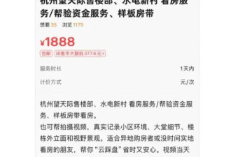 杭州顶级豪宅验资8000万 有人闲鱼卖看房资格