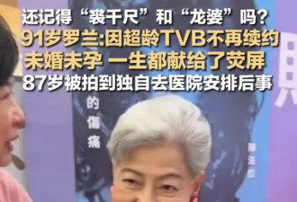 91岁老戏骨罗兰回应被TVB除名：超龄，公司不再续约