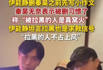 秦昊伊能静分享夫妻相处经历！二人经常互删好友