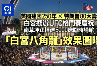 川普80岁生日白宫办UFC 格斗八角笼效果图曝光