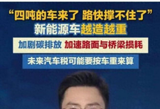 路撑不住了！电车太重让全民买单