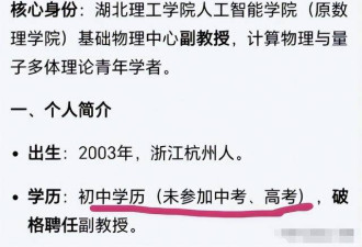 曝23岁副教授初中学历 却要在北大开讲座