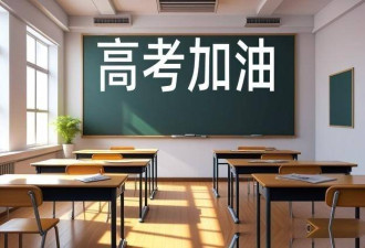 还有9天高考，社会上却出现5个反常现象