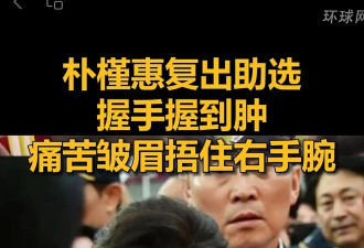 74岁朴槿惠高调复出助选，握手握到肿....