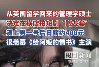 00后海归硕士横店跑龙套，自曝日薪400元...