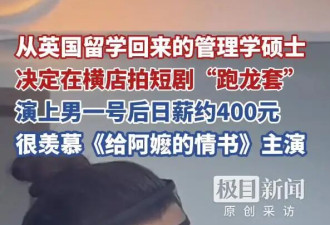 00后海归硕士横店跑龙套，自曝日薪400元...