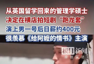 00后海归硕士横店跑龙套，自曝日薪400元...