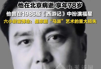 《西游记》福星饰演者逝世,享年78岁,六小龄童...