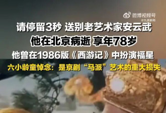 《西游记》福星饰演者逝世,享年78岁,六小龄童...