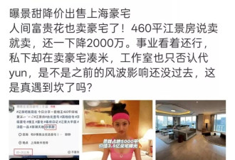 景甜1.5亿急售上海豪宅引热议，网传景甜急需2亿