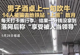 14人持续数月在地铁“上假班”、对监控敬礼打卡