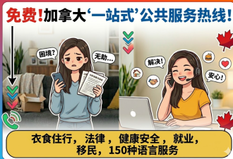 免费！加拿大“一站式”公共服务热线！