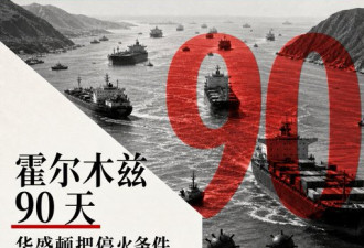 霍尔木兹90天 川普把停火条件写成清单