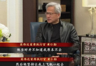 川普致电坚持让其上飞机 黄仁勋曝访华细节