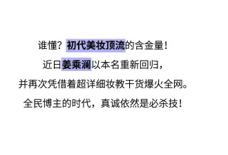 告别滤镜与套路！姜乘澜的“手搓干货”才是硬核！