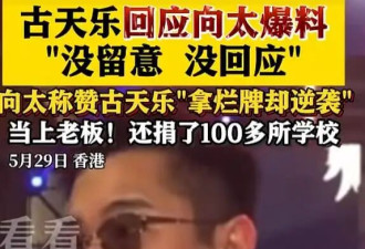 出道前曾坐过牢？古天乐回应向太爆料....