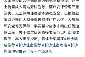 情侣住长沙一网红酒店遭偷拍，隐私画面在网上传播