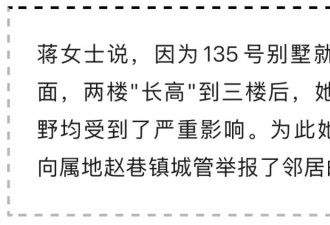 上海别墅邻里“互撕”，互相举报对方！