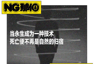 永生，会成为有钱人的特权吗？