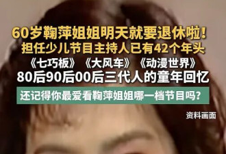 60岁“鞠萍姐姐”6月1日将正式退休 任少儿主持42年