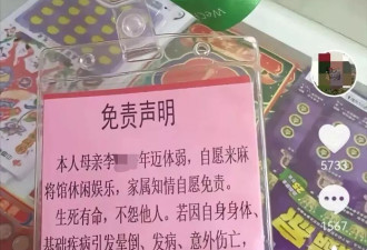 82岁老人打麻将无人敢带，4名子女自制免责声明