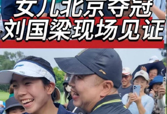 同是刘国梁女儿，一个为父争光，一个低调神秘