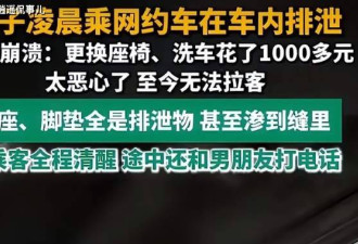 四川女子网约车内排泄 女子恐将“社死”