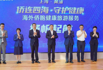 “侨连四海·守护健康”—“海外侨胞健康旅游服务”项目正式启动