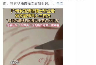 清华硕士毕业做纹眉师一年，曾最高月入10万元