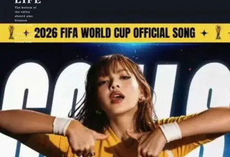 Lisa世界杯歌曲遭抵制！歌词挑逗火辣热舞被批低俗博眼球