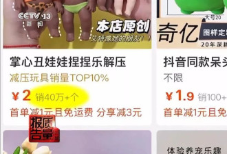 解压捏捏乐极端视频助推热销,记者调查"失控的玩具"