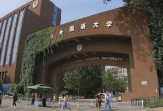 热搜第一！中国多所高校撤销外语学院
