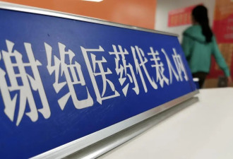行贿3万就入刑，大批医药代表正从医院消失