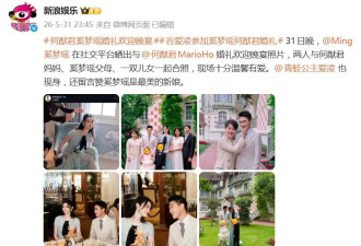  奚梦瑶晒与何猷君婚礼晚宴，双方父母罕见同框 