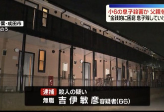 66岁父亲手掐死11岁儿 原因令人唏嘘