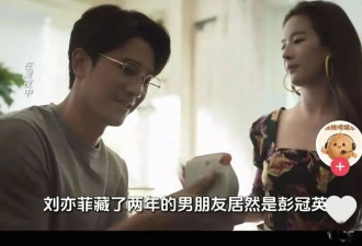 刘亦菲和彭冠英恋爱了？L男星逼女友引流的瓜？