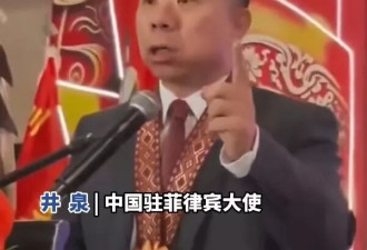 中国驻菲大使：中国人不是好欺负的 要有严重后果