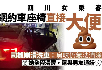 四川女乘客在网约车座椅上排泄 司机崩溃愤怒：她全程清醒