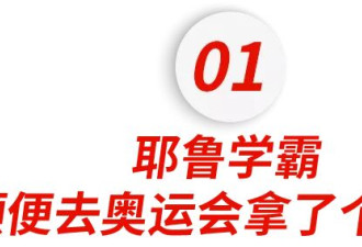 奥运冠军陈巍刚被哈佛录取 亚裔家庭鸡娃天花板...