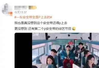 “一车安全带全是P上去的”！综艺节目组被指嘉宾安全带为后期添加 网友热议