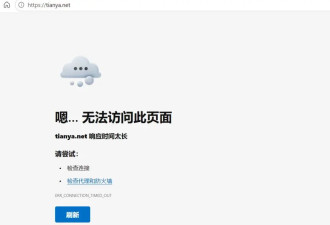 天涯社区重启第一天 就遭遇网站不稳定 这能怪谁