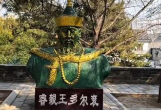 “多尔衮雕像”连夜突遭拆除 全网炸锅