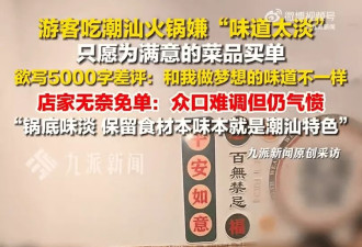 游客嫌潮汕火锅太淡,店家无奈免单:本就是该火锅特色
