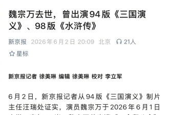 演员魏宗万去世享年89岁 曾出演94版《三国演义》司马懿