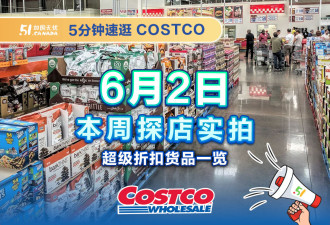 多伦多costco本周折扣!牛排&amp;猕猴桃折扣仅3天!三文鱼拌饭货架抢空