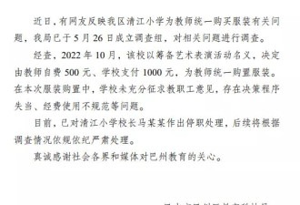 一学校为教师定制1500元套装，校长被停职