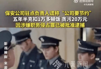 保安公司驻点负责人克扣保安上万顿饭贪20万元