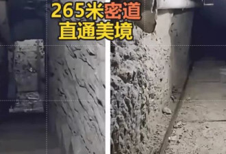 墨西哥警方发现265米地下密道，直通美国境内