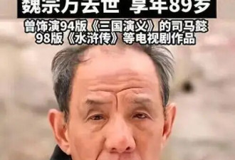 国家一级演员魏宗万去世！曾是《三国》司马懿...