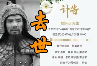 国家一级演员魏宗万去世！曾是《三国》司马懿...